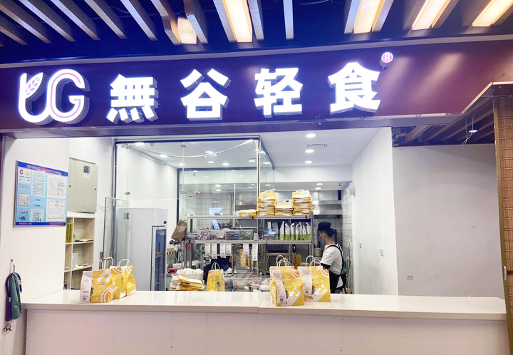 怎么加盟無谷輕食